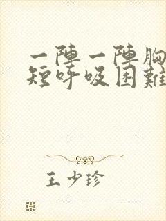 一阵一阵胸闷气短呼吸困难心慌是什么原因