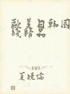 欧美日韩国产在线精品