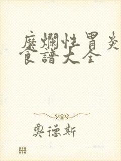 糜烂性胃炎调理食谱大全