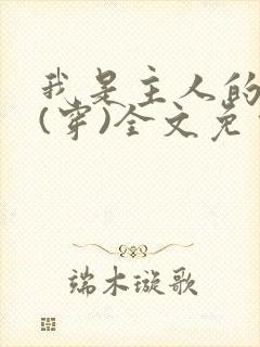 我是主人的贱狗(穿)全文免费阅读笔趣阁