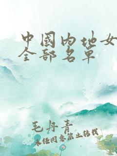 中国内地女演员全部名单