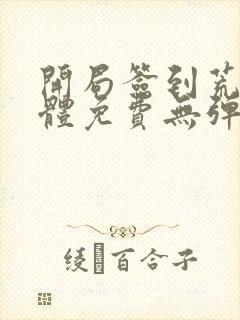 开局签到荒古圣体免费无弹窗阅读