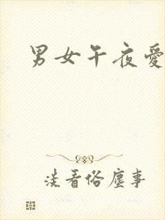 男女午夜爱爱网