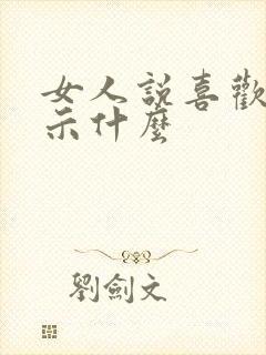 女人说喜欢你暗示什么