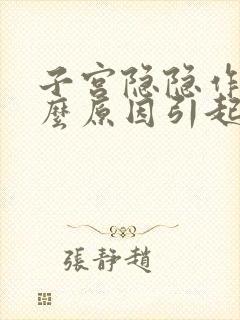 子宫隐隐作痛什么原因引起的