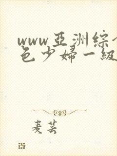 www亚洲综合色少妇一级av