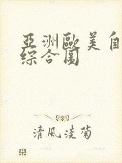 亚洲欧美自拍色综合图