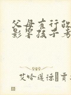 父母有行政拘留影响孩子考公务员吗