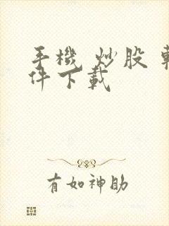 手机 炒股 软件下载