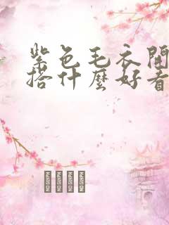 紫色毛衣开衫内搭什么好看