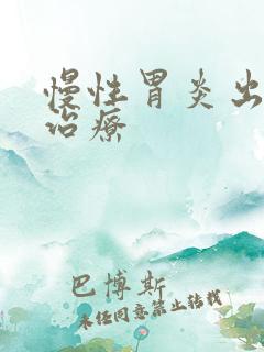 慢性胃炎出血的治疗