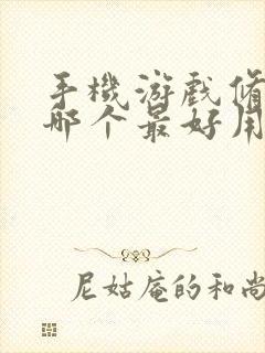 手机游戏修改器哪个最好用