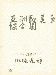 亚洲欧美自拍色综合图