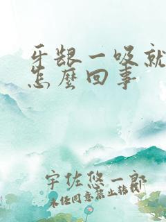 牙龈一吸就出血怎么回事