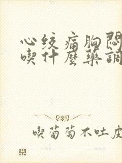 心绞痛胸闷气短吃什么药调理