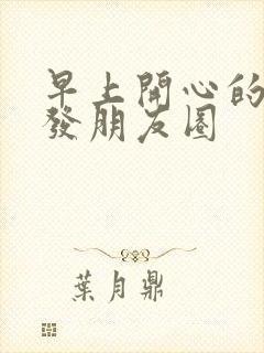 早上开心的句子发朋友圈