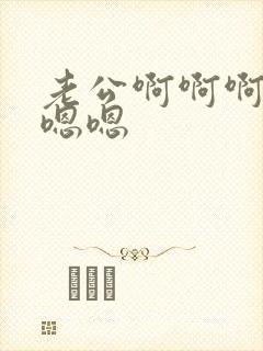 老公啊啊啊啊嗯嗯嗯