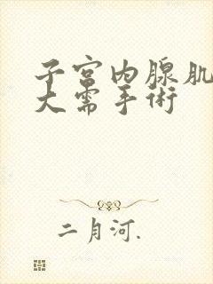 子宫内腺肌症多大需手术