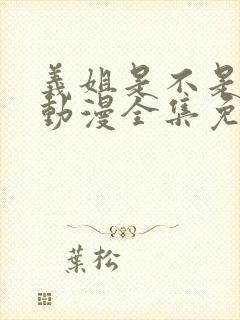 义姐是不是良女动漫全集免费播放动漫