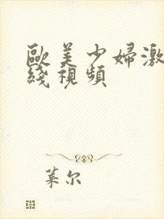 欧美少妇激情在线视频