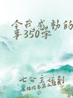 令我感动的一件事350字