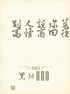 别人说你菜怎么高情商回复