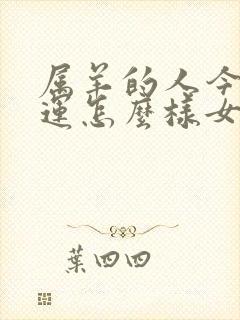 属羊的人今年财运怎么样女