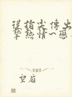 从指尖传出的真挚热情~恋人是消防员