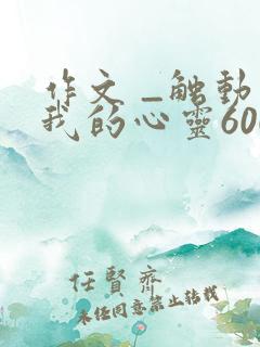 作文 _触动了我的心灵600