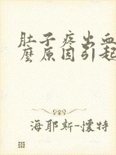 肚子疼出血是什么原因引起的