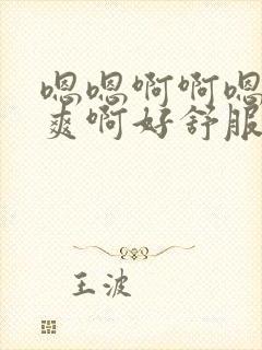 嗯嗯啊啊嗯啊好爽啊好舒服啊用力啊啊啊男男