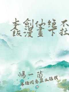 本剑仙绝不吃软饭漫画下拉式