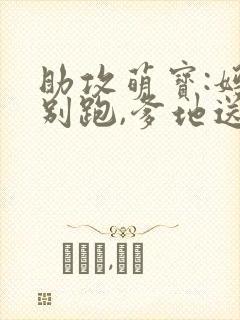 助攻萌宝:妈咪别跑,爹地送你