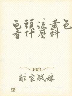 龟头流黄色的脓看什么科