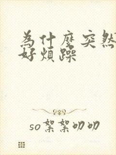 为什么突然心里好烦躁