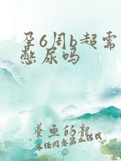 孕6周b超需要憋尿吗