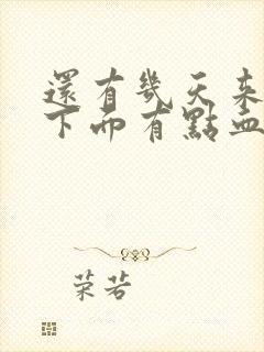 还有几天来月经下面有点血