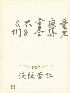 《不会恋爱的我们》全集免费观看