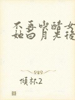 不再吃醋女友和她白月光后,她以为我学乖