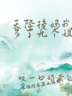 天降后妈我突然多了九个姐姐大结局