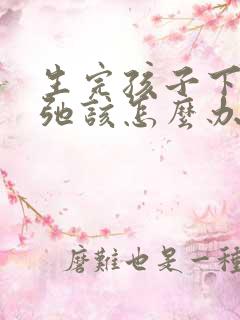 生完孩子下面松弛该怎么办