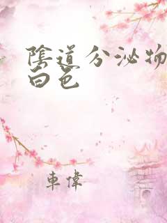 阴道分泌物为乳白色