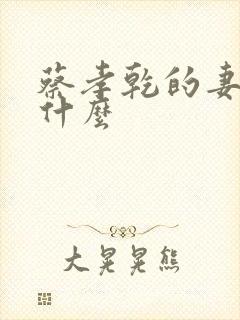 蔡孝乾的妻子叫什么