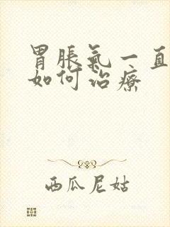 胃胀气一直打嗝如何治疗