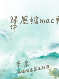解压缩mac软件