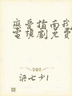 恋爱指南我指北电视剧免费观看全集