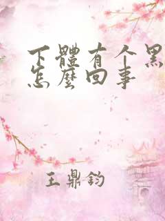 下体有个黑点是怎么回事