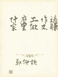 什么工作适合在家里做又赚钱的