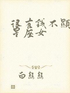 很有钱不显摆的星座女