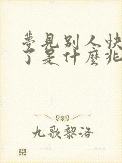 梦见别人快要死了是什么兆头